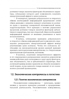 Багинова, Федоров, Мусатов: Транспортная логистика. Учебно-практическое пособие. Практикум