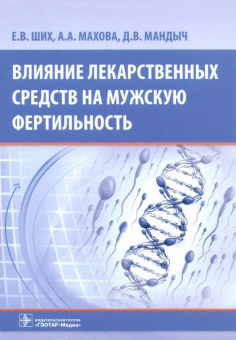 Ших, Махова, Мандыч: Влияние лекарств средств на мужскую фертильность