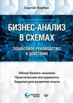 Сергей Корбан: Бизнес-анализ в схемах. Пошаговое руководство к действию