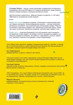 Мария Солодар: Настольная книга интернет-маркетолога. Воронки продаж, вебинары, SMM