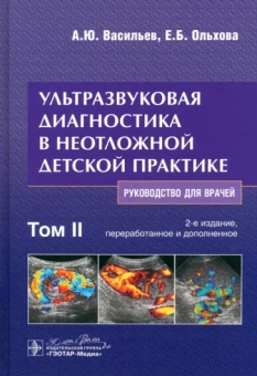 Васильев, Ольхова: Ультразвуковая диагностика в неотложной детской практике. Руководство. В 2-х томах. Том II