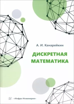 Александр Канарейкин: Дискретная математика. Учебное пособие