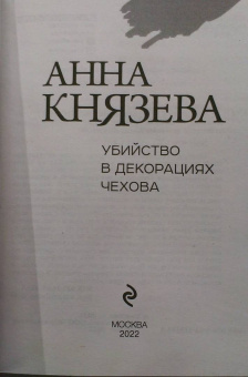 Анна Князева: Убийство в декорациях Чехова