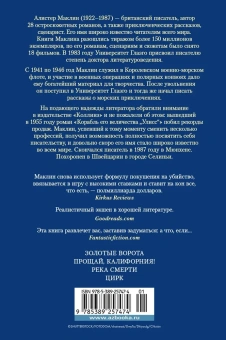 Алистер Маклин: Золотые Ворота