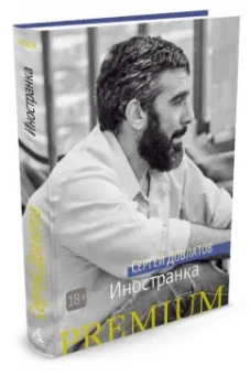Сергей Довлатов: Иностранка