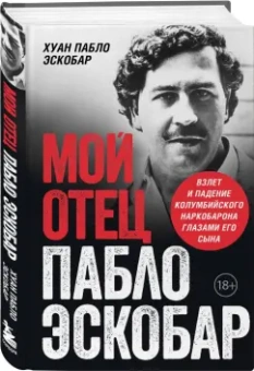 Пабло Эскобар: Мой отец - Пабло Эскобар. Взлет и падение колумбийского наркобарона глазами его сына