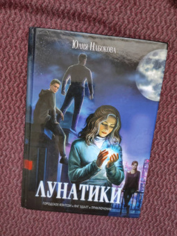 Юлия Набокова: Лунатики