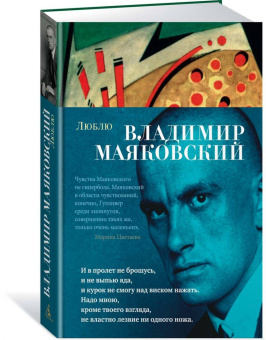 Владимир Маяковский: Люблю