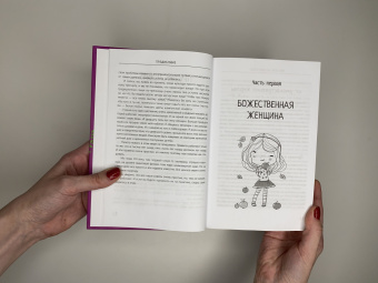 Сатья: Большая книга божественной женщины. Предназначение, любовь, брак, дети, деньги, работа