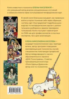 Елена Киселева: Метафорические карты. Волшебный портал в подсознание. Как работать с МАК и расшифровывать их