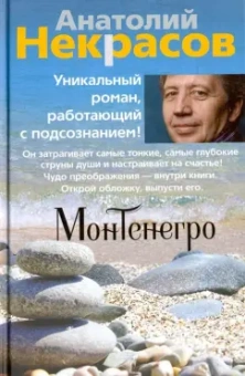 Анатолий Некрасов: Монтенегро
