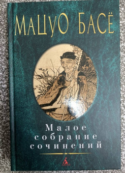 Мацуо Басё: Малое собрание сочинений