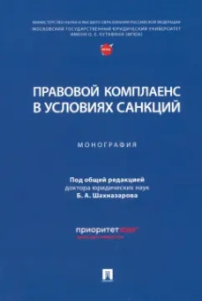 Шахназаров, Белова, Ашфа: Правовой комплаенс в условиях санкций. Монография