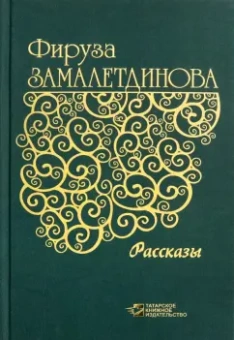 Фируза Замалетдинова: Рассказы