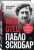 Пабло Эскобар: Мой отец - Пабло Эскобар. Взлет и падение колумбийского наркобарона глазами его сына