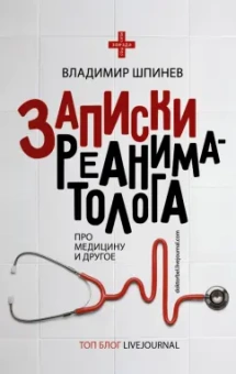 Владимир Шпинев: Записки реаниматолога