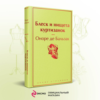 Оноре Бальзак: Блеск и нищета куртизанок