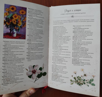 Дэвис, Сондерс: Тайный язык цветов