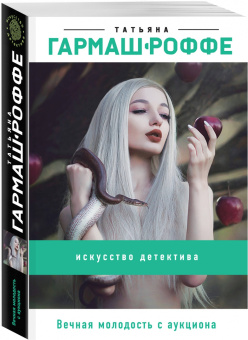 Татьяна Гармаш-Роффе: Вечная молодость с аукциона