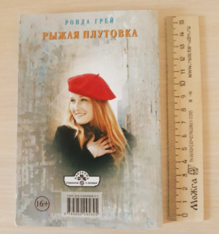 Ронда Грей: Рыжая плутовка