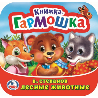 Степанов В.: Лесные животные. В. Степанов. Книжка-гармошка. 135х130 мм. Объем:  10 стр. Умка в кор.100шт
