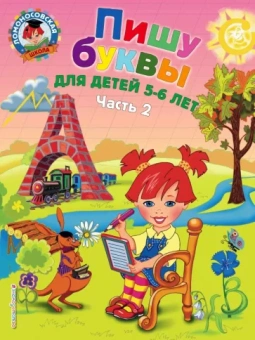 Наталия Володина: Пишу буквы: для детей 5-6 лет. В 2 частях. Часть 2