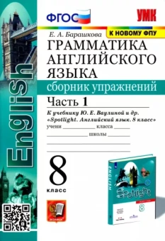 Елена Барашкова: Английский язык. 8 класс. Сборник упражнений к учебнику Ю. Е. Ваулиной и др. Часть 1