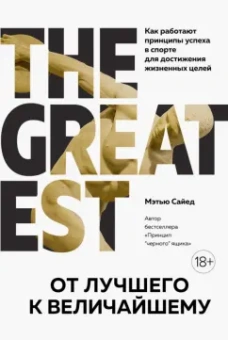 Мэтью Сайед: От лучшего к величайшему. Как работают принципы успеха в спорте для достижения жизненных целей