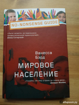 Ванесса Бэрд: Мировое население