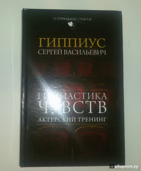 Сергей Гиппиус: Актерский тренинг. Гимнастика чувств