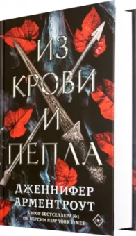 Дженнифер Арментроут: Из крови и пепла