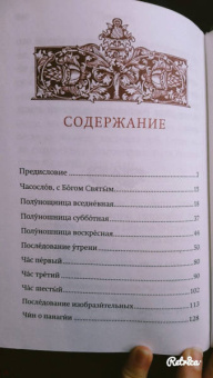 Часослов. Крупный шрифт