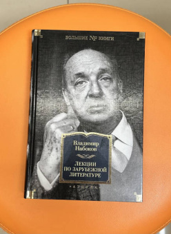 Владимир Набоков: Лекции по зарубежной литературе