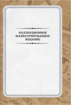 Ильф, Петров: 12 стульев. Золотой теленок. Коллекционное иллюстрированное издание