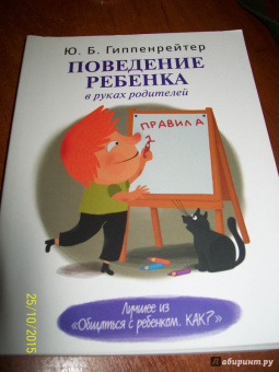Юлия Гиппенрейтер: Поведение ребенка в руках родителей