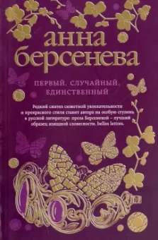 Анна Береснева: Первый, случайный, единственный