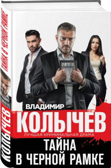 Владимир Колычев: Тайна в черной рамке