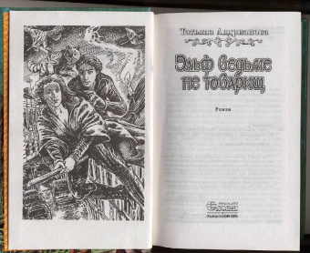 Татьяна Андрианова: Эльф ведьме не товарищ