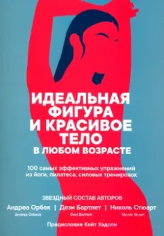 Орбек, Стюарт, Бартлет: Идеальная фигура и красивое тело в любом возрасте. 100 самых эффективных упражнений из йоги,пилатеса