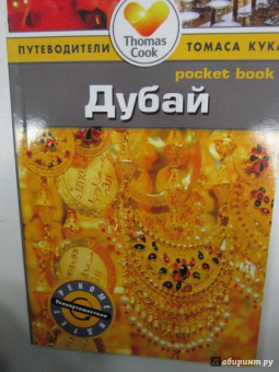 Зоуи Росс: Дубай. Путеводитель