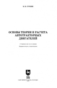 Вячеслав Суркин: Основы теории и расчета автотракторных двигателей. Учебное пособие для СПО