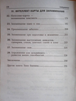 Тони Бьюзен: Суперпамять