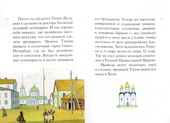Житие святителя Тихона, Патриарха Московского и всея Руси в пересказе для детей