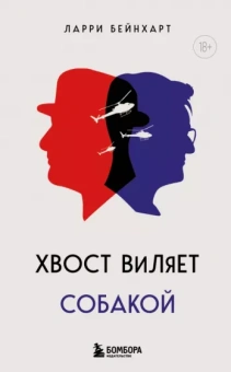 Ларри Бейнхарт: Хвост виляет собакой