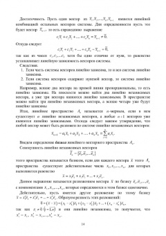 Трухан, Ковтуненко: Векторная алгебра, аналитическая геометрия и методы математического программирования. Учебник