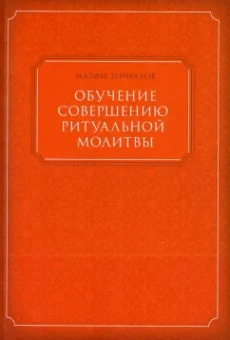 Обучение совершению ритуальной молитвы