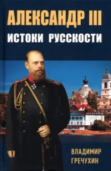 Владимир Гречухин: Александр III. Истоки русскости