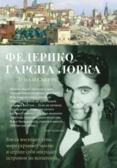 Лорка Гарсиа: Луна и Смерть. Стихотворения
