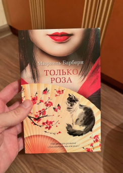 Мюриель Барбери: Только роза