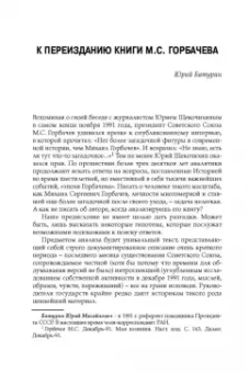 Михаил Горбачев: Декабрь-91. Моя позиция